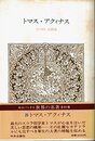 世界の名著 20 トマス・アクィナス (中公バックス)