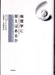 倫理学に答えはあるか―ポスト・ヒューマニズムの視点から―
