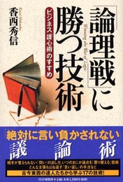 論理戦に勝つ技術: ビジネス護心術のすすめ
