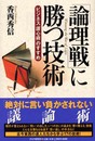 論理戦に勝つ技術: ビジネス護心術のすすめ