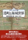 港町と海域世界 (シリーズ港町の世界史 1)