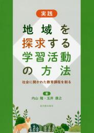 実践 地域を探求する学習活動の方法