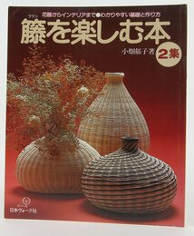 籘を楽しむ本 第2集: 花器からインテリアまでわかりやすい基礎と作り方