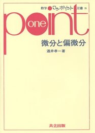微分と偏微分 (数学ワンポイント双書 26)