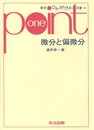 微分と偏微分 (数学ワンポイント双書 26)