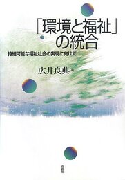 「環境と福祉」の統合―持続可能な福祉社会の実現に向けて