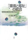 「環境と福祉」の統合―持続可能な福祉社会の実現に向けて