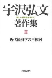 近代経済学の再検討 (宇沢弘文著作集―新しい経済学を求めて 2)