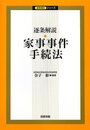 逐条解説 家事事件手続法 (逐条解説シリーズ)