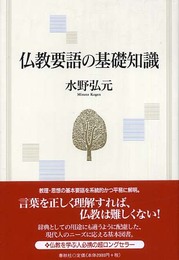仏教要語の基礎知識〈新版〉