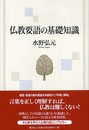 仏教要語の基礎知識〈新版〉