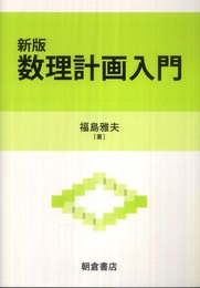 新版　数理計画入門