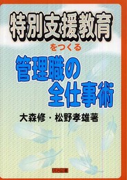 特別支援教育をつくる管理職の全仕事術