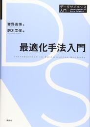 最適化手法入門 (データサイエンス入門シリーズ)