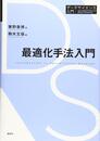 最適化手法入門 (データサイエンス入門シリーズ)