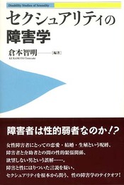セクシュアリティの障害学