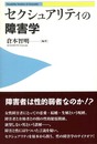 セクシュアリティの障害学