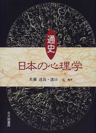 通史 日本の心理学