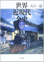 世界近現代全史 (2)