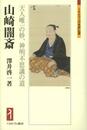 山崎闇斎: 天人唯一の妙、神明不思議の道 (ミネルヴァ日本評伝選)