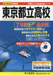 201東京都立高校(CD付) 2020年度用 7年間スーパー過去問 (声教の公立高校過去問シリーズ)