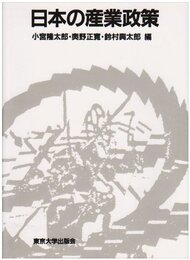 日本の産業政策