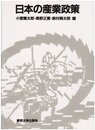 日本の産業政策