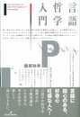 言語哲学入門