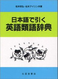 日本語で引く英語類語辞典