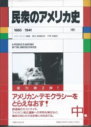 民衆のアメリカ史 (中)