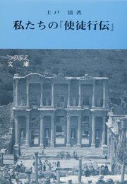 私たちの使徒行伝 増補改訂版 (つのぶえ文庫)