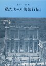 私たちの使徒行伝 増補改訂版 (つのぶえ文庫)