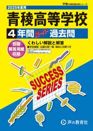 青稜高等学校　2025年度用 4年間スーパー過去問（声教の高校過去問シリーズ T49）