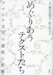 めぐりあうテクストたち――ブロンテ文学の遺産と影響
