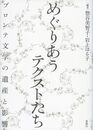 めぐりあうテクストたち――ブロンテ文学の遺産と影響