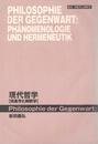 現代哲学: 現象学と解釈学 (叢書現象学と解釈学)