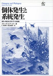 個体発生と系統発生: 進化の観念史と発生学の最前線
