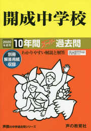 3開成中学校 2020年度用 10年間スーパー過去問 (声教の中学過去問シリーズ)