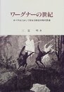 ワーグナーの世紀: オペラをとおして知る19世紀の時代思潮