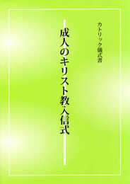成人のキリスト教入信式 ／ カトリック中央協議会