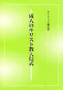 成人のキリスト教入信式 ／ カトリック中央協議会