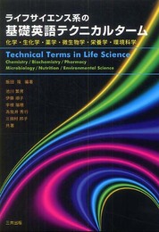 ライフサイエンス系の基礎英語テクニカルターム―化学、生化学、薬学、微生物学、栄養学、環境科学