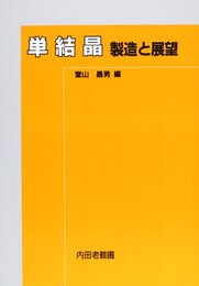 単結晶: 製造と展望