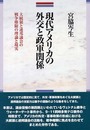 現代アメリカの外交と政軍関係: 大統領と連邦議会の戦争権限の理論と現実