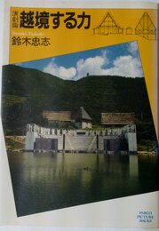 越境する力: 演劇論 (PARCO PICTURE BACKS)