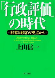 行政評価の時代: 経営と顧客の視点から