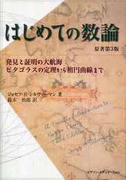 はじめての数論: 発見と証明の大航海 ピタゴラスの定理から楕円曲線まで