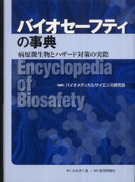 バイオセーフティの事典
