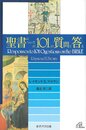 聖書についての101の質問と答え