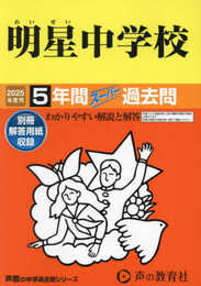 明星中学校　2025年度用 5年間スーパー過去問（声教の中学過去問シリーズ 66）